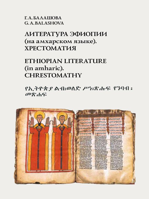 Title details for Ethiopian literature (in Amharic) by G.A. Balashova - Available